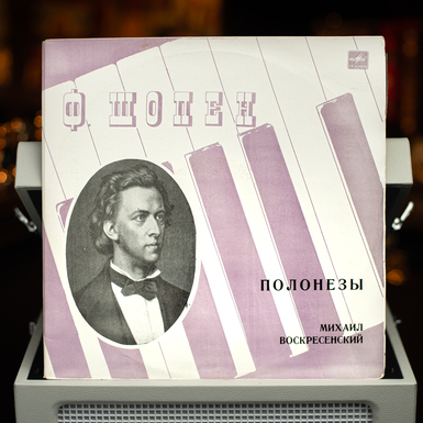 Виниловая пластинка Ф. Шопен, Михаил Воскресенский – Полонезы (1986)
