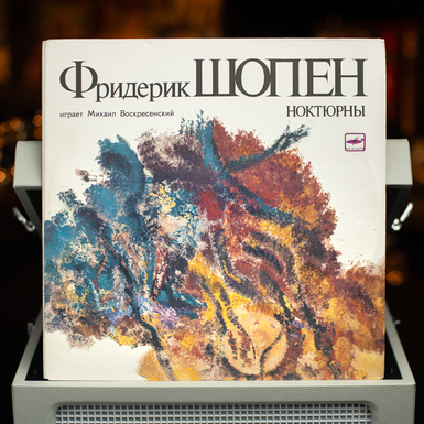 Виниловая пластинка Фридерик Шопен, Михаил Воскресенский – Ноктюрны (1990)