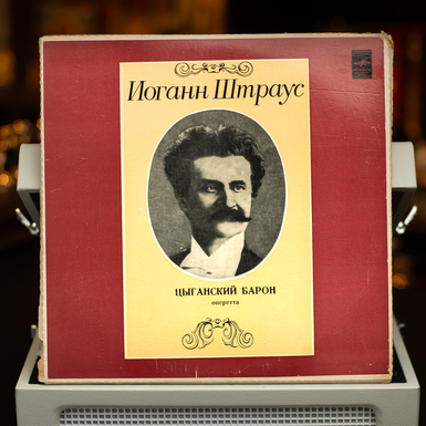 Виниловая пластинка Иоганн Штраус – Цыганский барон (1972)