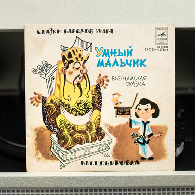 Винтажная виниловая пластинка Various – Умный Мальчик (1979) диаметр 17см