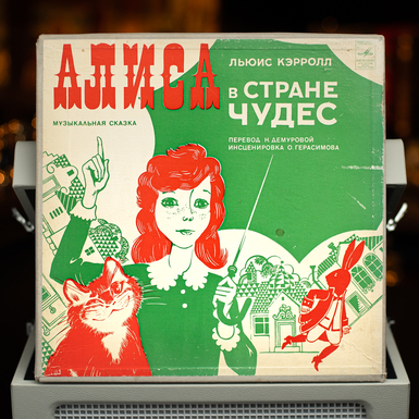 Винтажная виниловая пластинка Алиса в стране чудес