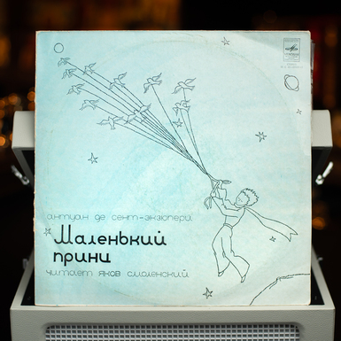 Винтажная виниловая пластинка Маленький принц 
