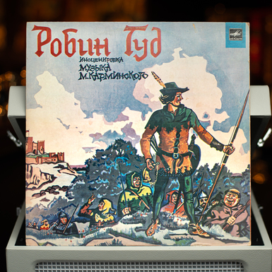 Винтажная виниловая пластинка Робин Гуд (1978)