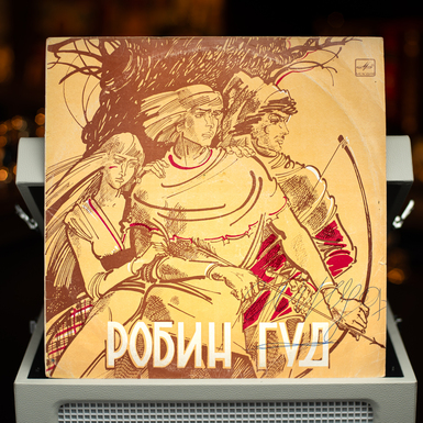 Vinyl record Robin Hood (1985)