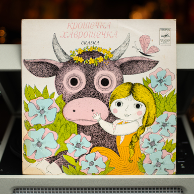 Vinyl record Y. Mykolsky, O. Moskvicheva - Little Khavroshechka 