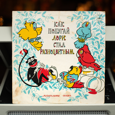 Вінтажна вінілова платівка Ф. Шапіро, М. Пляцковський - Як Папуга Лорі Став Різнобарвним (1971) діаметр 25см