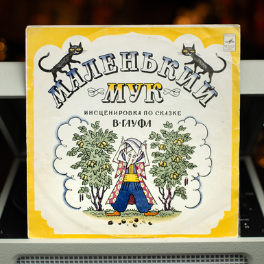 Вінтажна вінілова платівка В. Гауф - Маленький Мук (1971)