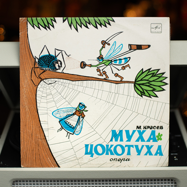 Вінтажна вінілова платівка М. Красєв – Муха-Цокотуха діаметр 25см
