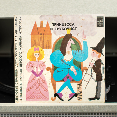 Vinyl record "The Princess and the Chimney Sweep" (1982)