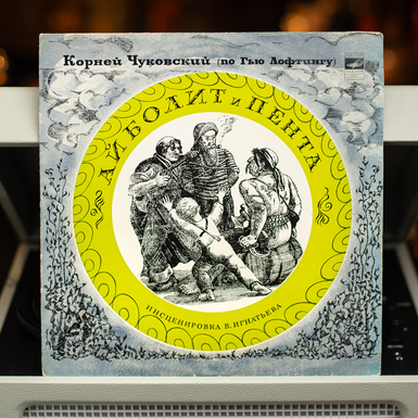 Vinyl record "Aibolit and Penta"
