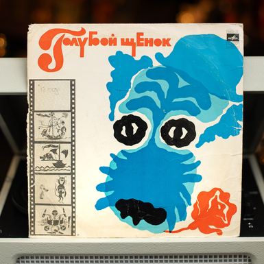 Vinyl record "Blue puppy" (1977)
