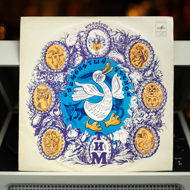 Vinyl record "The famous duckling Tim" (1972)