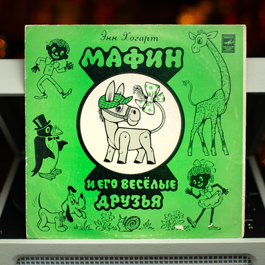 Vinyl record "Muffin and his funny friends" (1978)