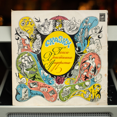 Vinyl record "Fairy Tales by Hans Christian Andersen" (1983)