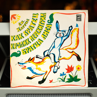 Vinyl record "How Brer Rabbit Outsmarted Brer Foxs"