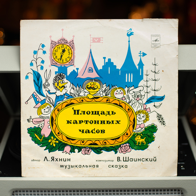 Вінілова платівка Л. Яхнін - Площа Картонного Годинника. Музична казка (1974) діаметр 25см
