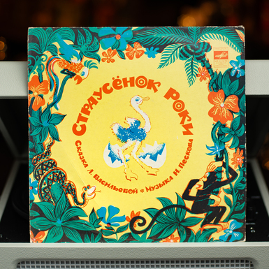 Вінілова платівка Л. Васильєва - Страусеня Рокі (1978)