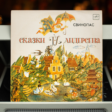 Вінілова платівка Г. Андерсен – Свинопас (1985)