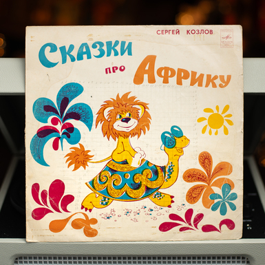 Вінілова платівка С. Козлов – Казки Про Африку (1991)