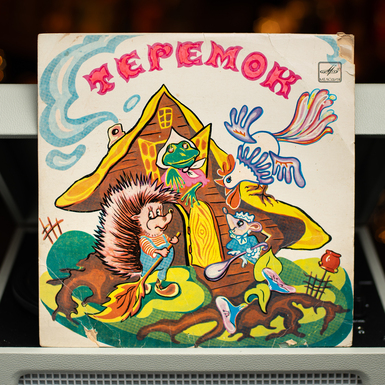 Вінілова платівка С. Маршак – Теремок (1988)