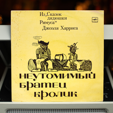 Вінілова платівка Джоель Харріс – Невтомний Братець Кролик (1991) діаметр 25см