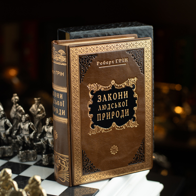 Книга Роберта Грина "Законы человеческой природы" (на украинском языке)