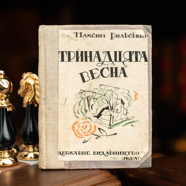 Книга М. Рильський "Тринадцята весна", Київ, 1926
