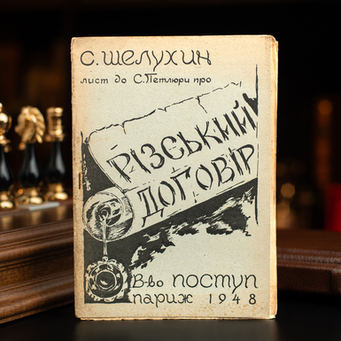 Книга С. Шелухін "Лист до С. Петлюри про Різький договір", Париж, 1948