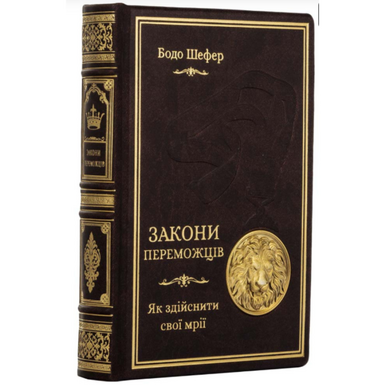 Коллекционное издание "Законы лидерства. 30 правил успеха" от Бодо Шефера