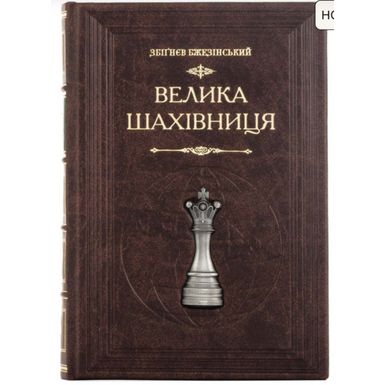 Подарочное коллекционное издание "Большая шахматная доска"