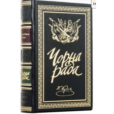 Подарочное коллекционное издание "Черная рада" Пантелеймона Кулиша