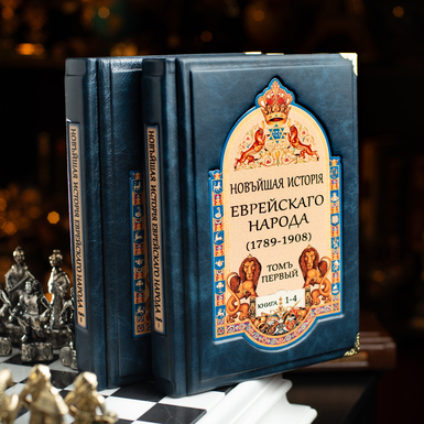 Кожаная книга "Новійшая исторія еврейскаго народа" у 2 томах (на русском языке)