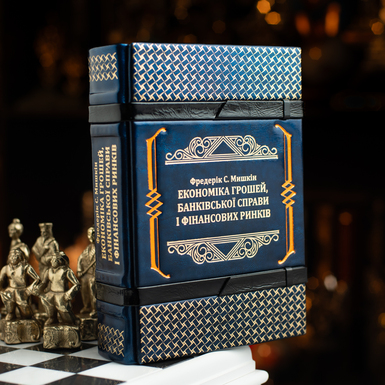 Frederick S. Myshkin's hand-bound leather-bound book "The Economics of Money, Banking, and Financial Markets" (in Ukrainian)
