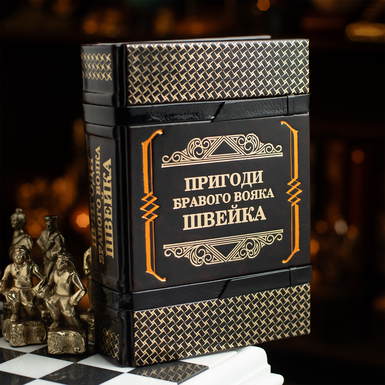 A handmade leather-bound copy of Jaroslav Hasek's "The Adventures of the Good Warrior Schweik" (in Ukrainian)