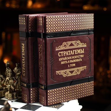 A set of books in two volumes by Harro von Zenger in handmade leather binding "Strategies. The Chinese Art of Living and Surviving." (in Russian)