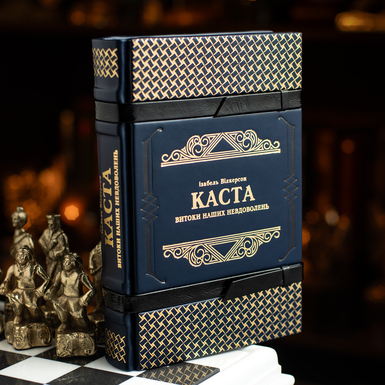 Книга Ізабель Вілкерсон у шкіряній палітурці ручної роботи "Каста. Витоки наших невдоволень." (українською мовою)