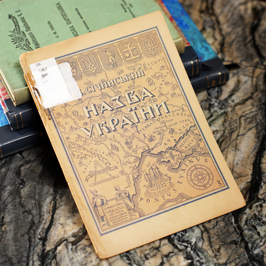 Book by Volodymyr Sichinsky "The Name of Ukraine", Augsburg: published by Gurtivni Paperu, 1948 (in Ukrainian)