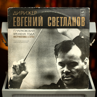Vinyl record Conductor Yevgeny Svetlanov – P. Tchaikovsky, "The Seasons"