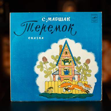 Vinyl record S. Marshak – The Little House (1971)