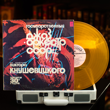 Vinyl record State Jazz Orchestra under the direction of V. Knushevitsky — recordings from the 1930s (1978)