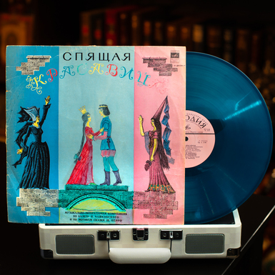 Vinyl record: a composition from the ballet by P. Tchaikovsky, based on the fairy tale by Charles Perrault – Sleeping Beauty (Blue Vinyl) (1977)