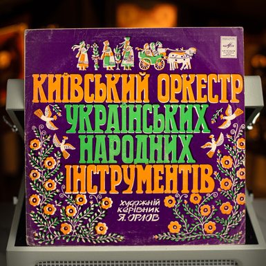 Vinyl record Kyiv Orchestra of Ukrainian Folk Instruments (1978)