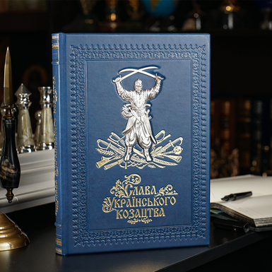 Подарочное издание книги «Слава Украинского Казачества»