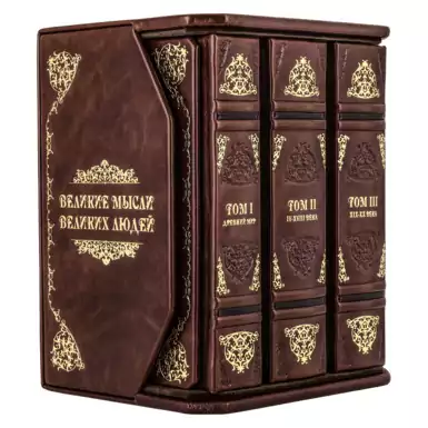 The great thoughts of the great people (3 volumes in the gift case)