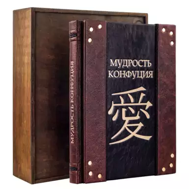 Книга «Мудрість Конфуція»