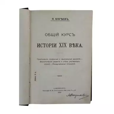«Общий курс истории XIX века» Кареев Н., Санкт-Петербург, 1910 г.