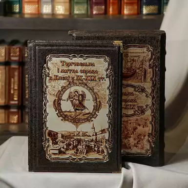 Книга «Торговое и таможенное дело в Киеве в IX-XIX вв.»