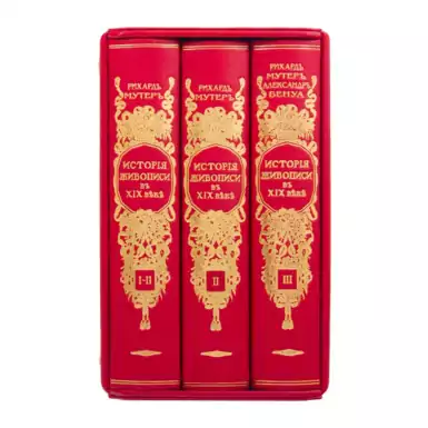 Комплект книг «История живописи в XIX веке» Рихард Мутер