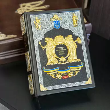 Подарункове видання «Ілюстрована історія України» М. Грушевський