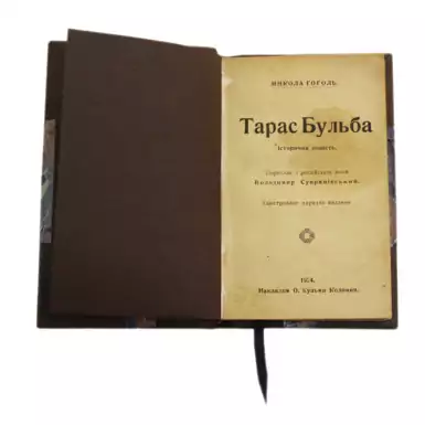 Историческая повесть «Тарас Бульба», Н. В. Гоголь, Коломыя, 1924 г.